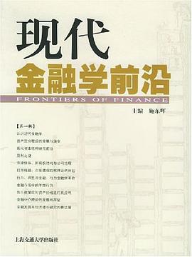 现代金融学前沿 pdf epub mobi 电子书 下载