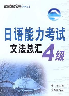 日语能力考试文法总汇4级 pdf epub mobi 电子书 下载