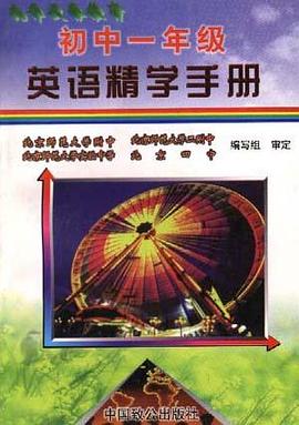 初中一年級英語精學手冊 pdf epub mobi 電子書 下載