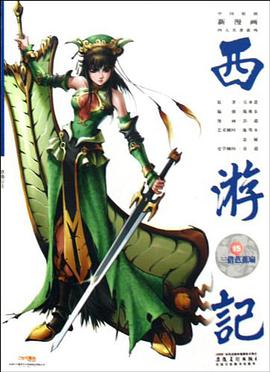 三借芭蕉扇-西游记-15 pdf epub mobi 电子书 下载