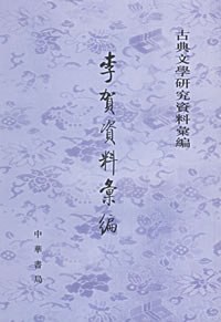 李賀資料彙編 pdf epub mobi 电子书 下载