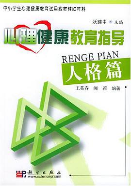 心理健康教育指导.人格篇 pdf epub mobi 电子书 下载
