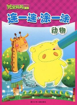 动物-连一连.涂一涂 pdf epub mobi 电子书 下载