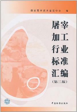 屠宰加工行业标准汇编 pdf epub mobi 电子书 下载