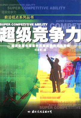 超级竞争力 pdf epub mobi 下载