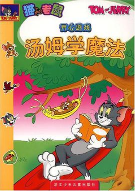 汤姆学魔法-猫和老鼠开心游戏 pdf epub mobi 电子书 下载