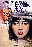白公館の少女 pdf epub mobi 电子书 下载