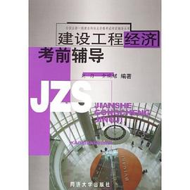 建设工程经济考前辅导 pdf epub mobi 电子书 下载