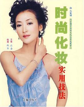 时尚化妆实用技法 pdf epub mobi 电子书 下载