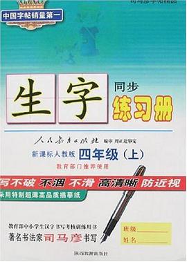 司马彦字帖精品-生字练习册一年级上册