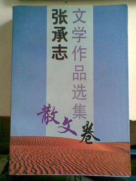 张承志文学作品选集（散文卷） pdf epub mobi 电子书 下载