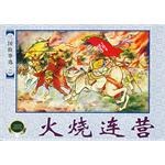三国故事选（二） pdf epub mobi 电子书 下载