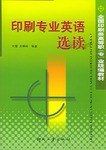 印刷专业英语选读 pdf epub mobi 电子书 下载