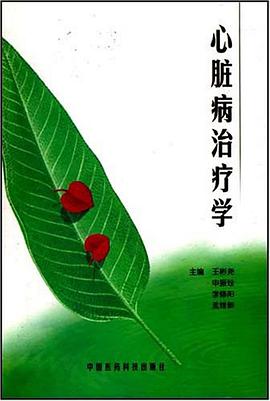 心脏病治疗学