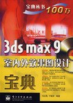 3ds max9室内外效果图设计宝典 pdf epub mobi 电子书 下载