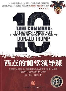 西点的10堂领导课 pdf epub mobi 电子书 下载