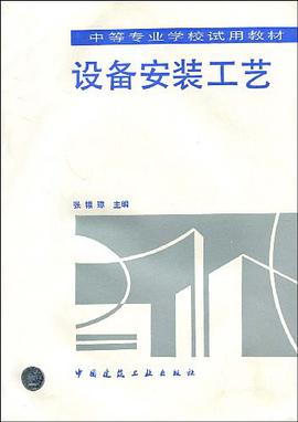 设备安装工艺 pdf epub mobi 电子书 下载