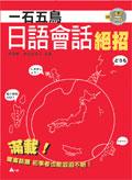 一石五鳥．日語會話絕招 pdf epub mobi 电子书 下载