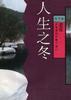 人生之冬 pdf epub mobi 电子书 下载
