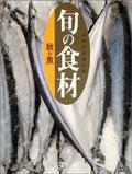 旬の食材 秋の魚