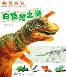 白垩纪之谜/走近恐龙 pdf epub mobi 电子书 下载