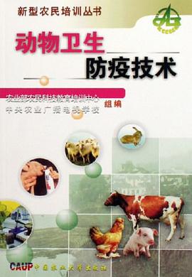 动物卫生防疫技术 pdf epub mobi 电子书 下载