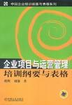 企业项目与运营管理培训纲要与表格 pdf epub mobi 下载