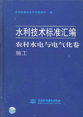 水利技术标准汇编——农村水电与电气化卷·施工 pdf epub mobi 电子书 下载