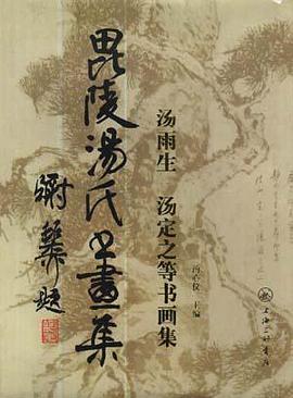 毗陵汤氏画集 pdf epub mobi 电子书 下载