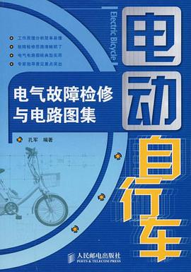 电动自行车电气故障检修与电路图集 pdf epub mobi 电子书 下载