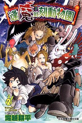 逢魔時刻動物園 02 pdf epub mobi 电子书 下载