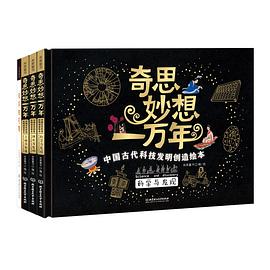 奇思妙想一万年:中国古代科技发明创造绘本