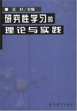 研究性学习的理论与实践 pdf epub mobi 电子书 下载
