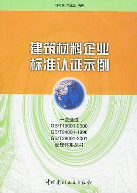 建筑材料企业标准认证示例 pdf epub mobi 电子书 下载