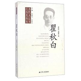 瞿秋白 pdf epub mobi 电子书 下载