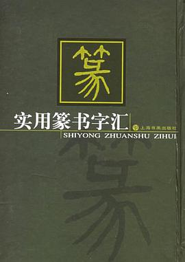 实用篆书字汇 pdf epub mobi 电子书 下载