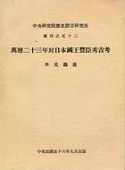 萬曆廿三年封日本國王豐臣秀吉考