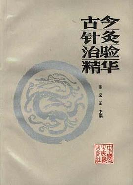 古今針炙治驗精華 pdf epub mobi 電子書 下載