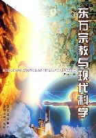 东方宗教与现代科学 pdf epub mobi 电子书 下载