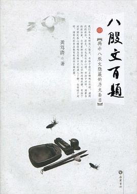 八股文百題 pdf epub mobi 電子書 下載
