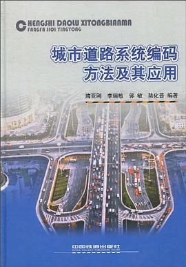 城市道路系统编码方法及其应用 pdf epub mobi 电子书 下载