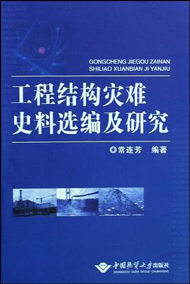 工程结构灾难史料选编及研究 pdf epub mobi 电子书 下载