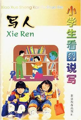 小学生看图说写 pdf epub mobi 电子书 下载