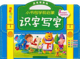 识字写字-小书包学前启蒙-最新升级版 pdf epub mobi 电子书 下载