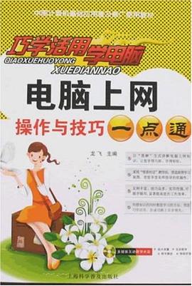 巧学活用学电脑 pdf epub mobi 电子书 下载