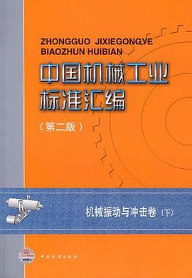中国机械工业标准汇编（下） pdf epub mobi 电子书 下载