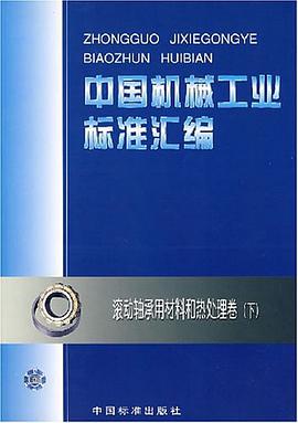 中国机械工业标准汇编（下） pdf epub mobi 电子书 下载