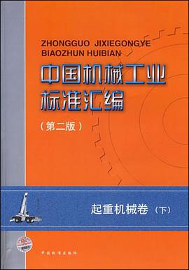 中国机械工业标准汇编（下） pdf epub mobi 电子书 下载