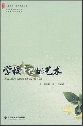 学校管理的艺术 pdf epub mobi 电子书 下载
