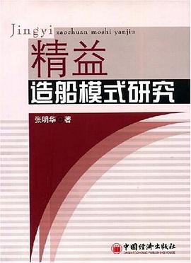 精益造船模式研究 pdf epub mobi 电子书 下载